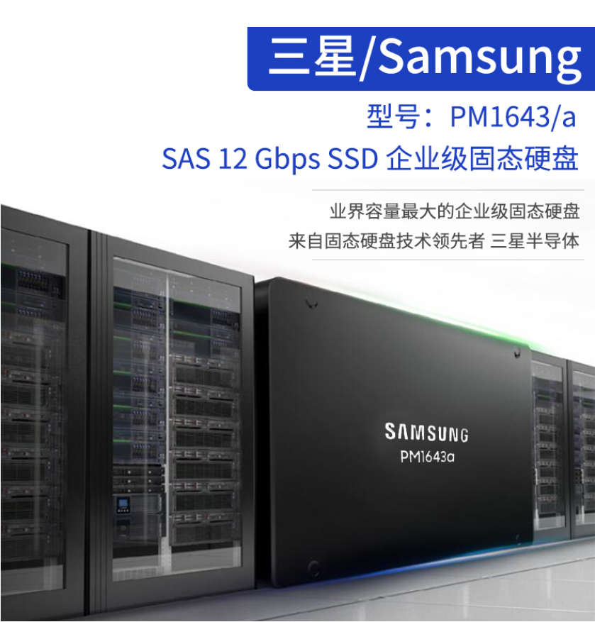 PM1643A 15.36T SAS三星企业级固态硬盘