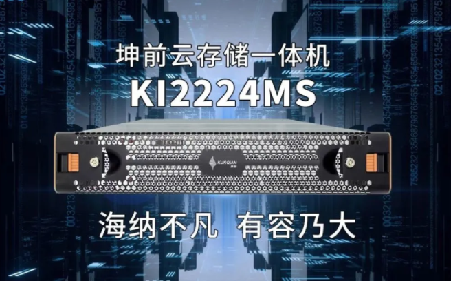 坤前发布KI2224MS云存储一体机