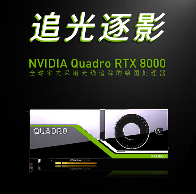 NVIDIA Quadro RTX8000 48G光线追踪渲染/GPU图形显卡