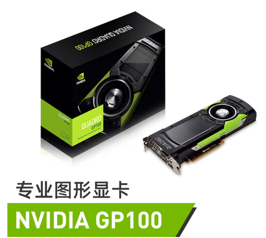 Quadro GP100 16G图形双插槽深度学习GPU显卡