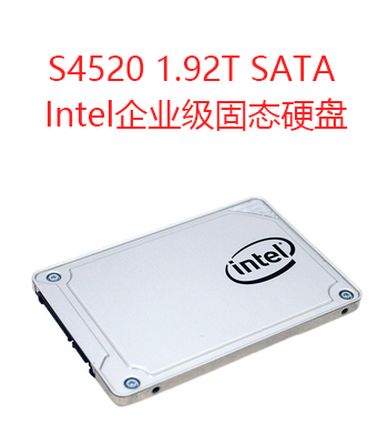S4520 1.92T SSDSC2KB019TZ01企业级固态硬盘